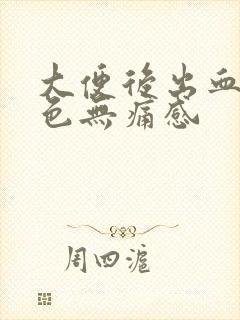 大便后出血暗红色无痛感