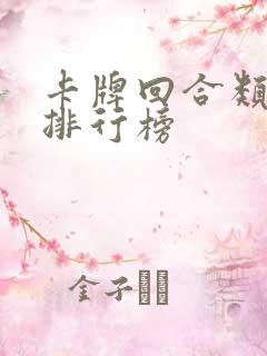 卡牌回合类游戏排行榜