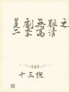 美剧无耻之徒第二季高清