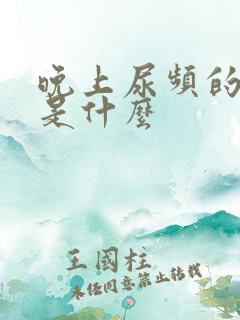 晚上尿频的原因是什么