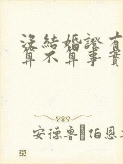 没结婚证有孩子算不算事实婚姻