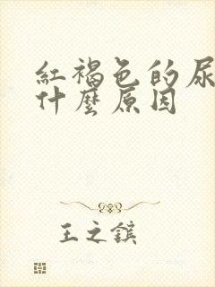 红褐色的尿液是什么原因