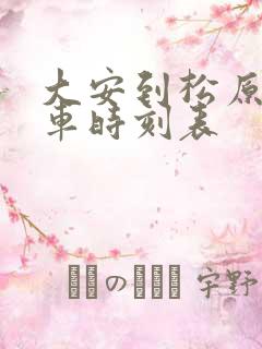 大安到松原的客车时刻表