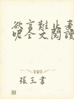 欲言难止麦香鸡呢全文阅读无删减