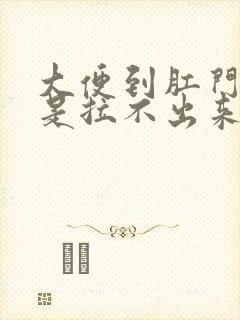 大便到肛门口就是拉不出来怎么办