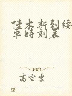 佳木斯到绥滨客车时刻表