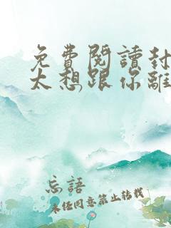 免费阅读封总太太想跟你离婚很久了