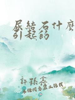 尿结石什么原因引起的