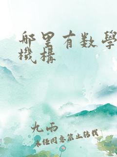 哪里有数学补课机构