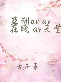 亚洲av av在线 av天堂