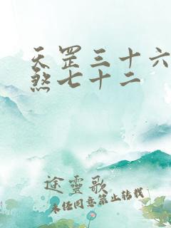 天罡三十六和地煞七十二
