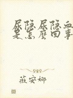 尿隐尿隐血阳性是怎么回事