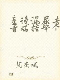 产后漏尿去医院看病挂哪个科