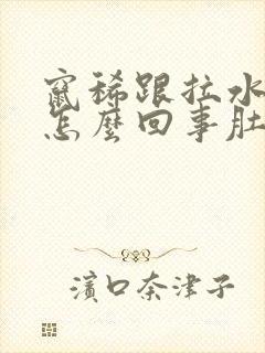 窜稀跟拉水似得怎么回事肚子不疼