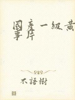 国产一级黄色故事片