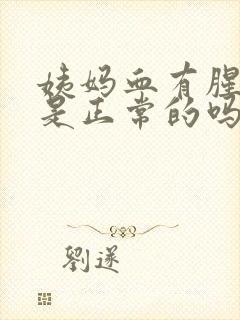 姨妈血有腥臭味是正常的吗