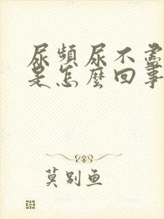 尿频尿不尽失眠是怎么回事