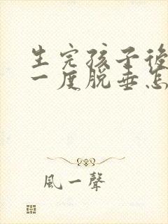 生完孩子后子宫一度脱垂怎么办