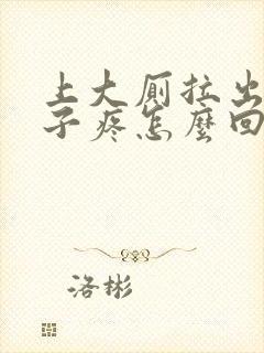 上大厕拉出血肚子疼怎么回事