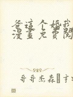 爸这个婚我不结漫画免费阅读全集