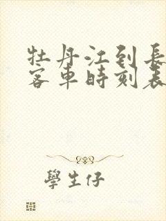 牡丹江到长汀镇客车时刻表