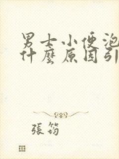 男士小便泡泡多什么原因引起的