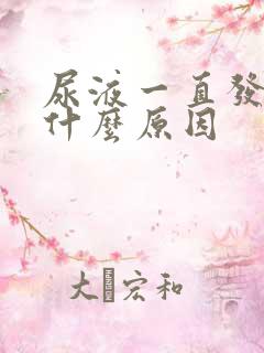 尿液一直发黄是什么原因