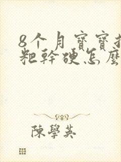 8个月宝宝拉粑粑干硬怎么办