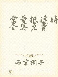 当爱抵达时短剧全集免费