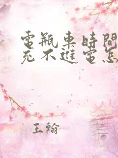 电瓶车时间长了充不进电怎么办