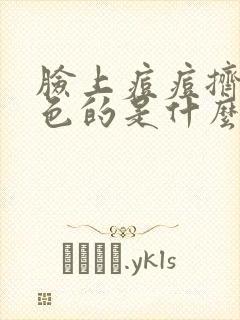 脸上痘痘挤出白色的是什么