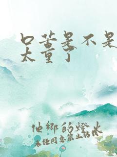 口苦是不是湿气太重了