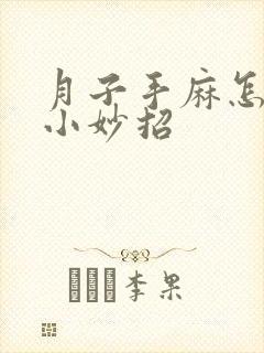 月子手麻怎么办小妙招