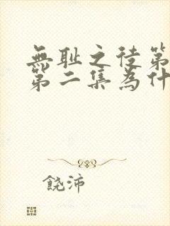 无耻之徒第二季第二集为什么没了