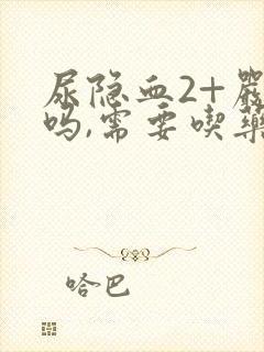 尿隐血2+严重吗,需要吃药吗