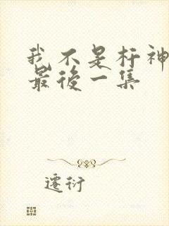 我不是杆神锤锤最后一集