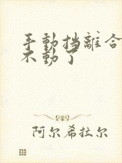 手动挡离合器踩不动了