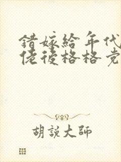 错嫁给年代文大佬后格格党