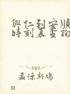 兴仁到安顺汽车时刻表查询