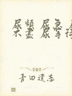 尿频 尿急 尿不尽 尿等待