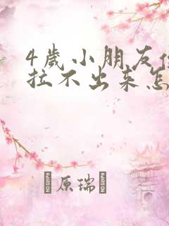 4岁小朋友便秘拉不出来怎么办