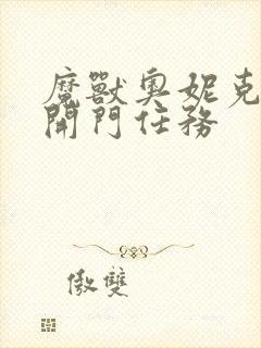 魔兽奥妮克希亚开门任务