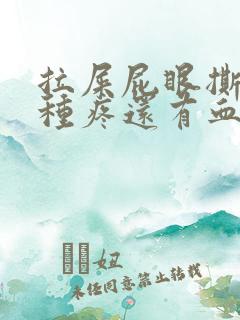 拉屎屁眼撕裂那种疼还有血