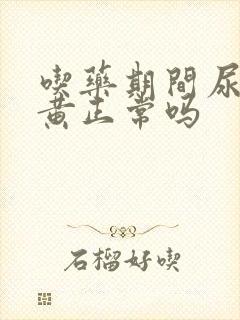 吃药期间尿液发黄正常吗