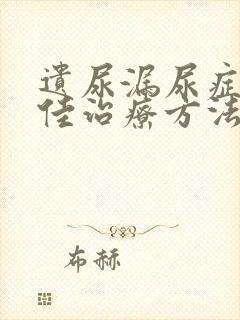 遗尿漏尿症的最佳治疗方法是什么