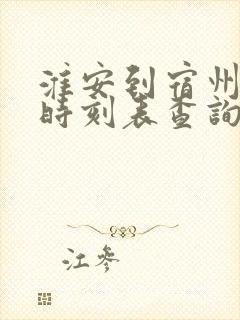 淮安到宿州汽车时刻表查询