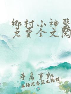 乡村小神医张凡免费全文阅读