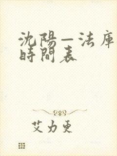 沈阳—法库客车时间表