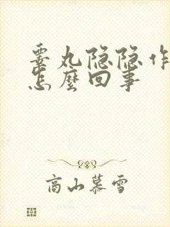 睾丸隐隐作痛是怎么回事