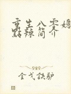 重生八零媳妇有点辣简介